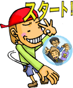 ���Ȃ��ɂ��n�߂Ē����܂��I